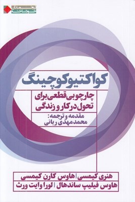 تصویر  كواكتيو كوچينگ (چارچوبي قطعي براي تحول در كار و زندگي)
