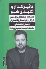 تصویر  تاثيرگذار و كليدي شو (مدل پنج مرحله اي براي خلق ارزش و درآمدهر چه بيش تر)
