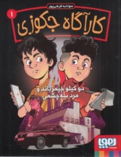 تصویر  دو كيلو جيمزباند و مرد سه چشمي / كارآگاه جكوزي 1