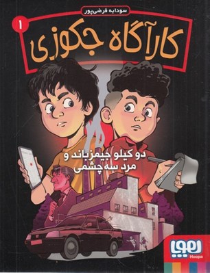 تصویر  دو كيلو جيمزباند و مرد سه چشمي / كارآگاه جكوزي 1