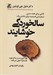 تصویر  سالخوردگي خوشايند