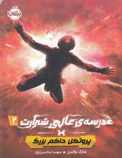 تصویر  پروتكل حاكم بزرگ / مدرسه ي عالي شرارت 2