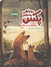 تصویر  بازگشت به خانه / روباهي به نام پكس 2