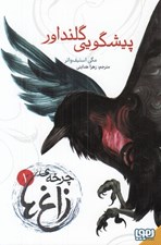 تصویر  پيشگويي گلنداور / چرخه ي زاغ ها 1