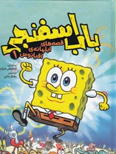 تصویر  باب اسفنجي / قصه هاي ابلهانه اقيانوس 1