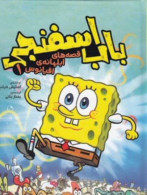 تصویر  باب اسفنجي / قصه هاي ابلهانه اقيانوس 1