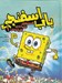 تصویر  باب اسفنجي / قصه هاي ابلهانه اقيانوس 1