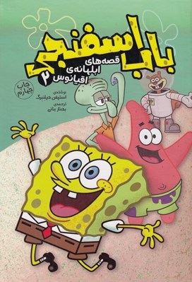 تصویر  باب اسفنجي / قصه هاي ابلهانه اقيانوس 2