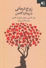 تصویر  زوج درماني با رويكرد گاتمن