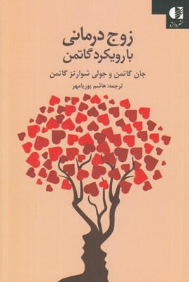 تصویر  زوج درماني با رويكرد گاتمن