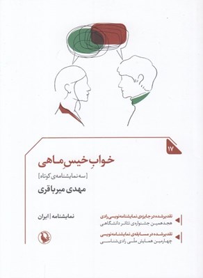 تصویر  خواب خيس ماهي (سه نمايشنامه ي كوتاه)