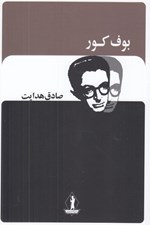 تصویر  بوف كور