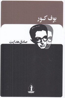 تصویر  بوف كور
