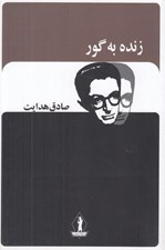 تصویر  زنده به گور