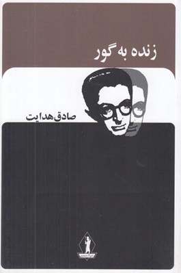 تصویر  زنده به گور