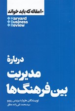 تصویر  درباره مديريت بين فرهنگ ها / 10 مقاله كه بايد خواند