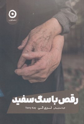 تصویر  رقص با سگ سفيد