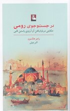 تصویر  در جست و جوي رومي (حكايتي درباره يافتن آن آرزوي راستين قلبي)