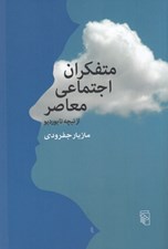 تصویر  متفكران اجتماعي معاصر