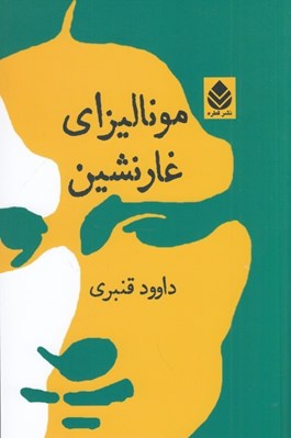 تصویر  موناليزاي غارنشين