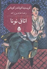 تصویر  اتاق نونا