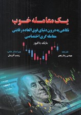 تصویر  يك معامله خوب (نگاهي به درون دنياي فوق العاده رقابتي معامله گري اختصاصي)