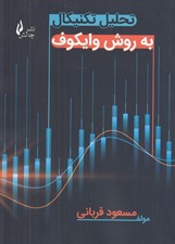 تصویر  تحليل تكنيكال به روش وايكوف