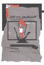 تصویر  كالبدشكافي هاي جديد انقلاب