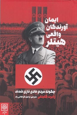 تصویر  ايمان آورندگان واقعي هيتلر