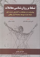تصویر  تسلط بر روان شناسي معاملات (پيشرفت در معاملات با گزارش دست اول ارائه شده توسط معامله گران واقعي)