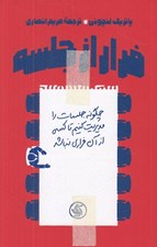 تصویر  فرار از جلسه (چگونه جلسات را مديريت كنيم تا كسي از آن فراري نباشد)
