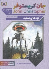 تصویر  كوه هاي سفيد 1 / جان كريستوفر