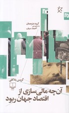 تصویر  آن چه مالي سازي از اقتصاد جهان ربود