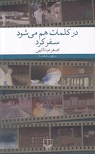 تصویر  در كلمات هم مي شود سفر كرد