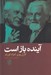 تصویر  آينده باز است