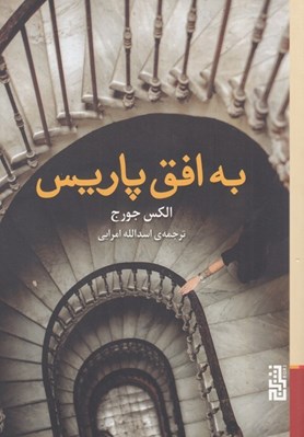 تصویر  به افق پاريس