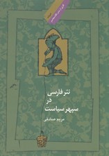 تصویر  نثر فارسي در سپهر سياست