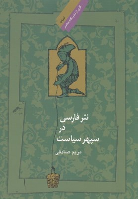 تصویر  نثر فارسي در سپهر سياست
