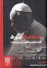 تصویر  اصلاحگر بزرگ (فرانسيس و ظهور پاپي راديكال)