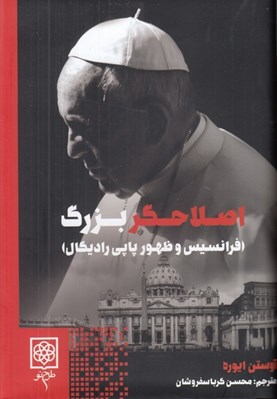 تصویر  اصلاحگر بزرگ (فرانسيس و ظهور پاپي راديكال)