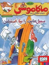 تصویر  سبيل هايت را بپا استيلتن / ماكا موشي 17