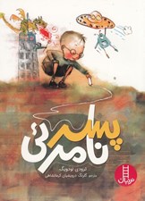 تصویر  پسر نامرئي