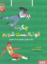تصویر  چگونه فوتباليست شويم (يا كار ديگري در فوتبال به دست آوريم)