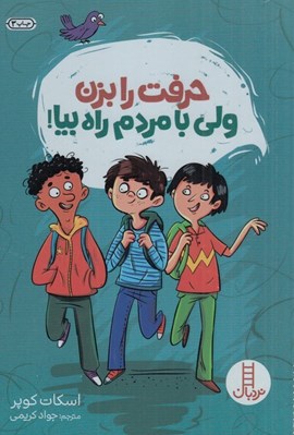 تصویر  حرفت را بزن ولي با مردم راه بيا