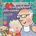 تصویر  من بابا بزرگ را دوست دارم / خانواده ي مهربان من 4
