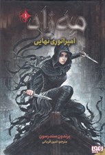 تصویر  امپراتوري نهايي / مه زاد 1