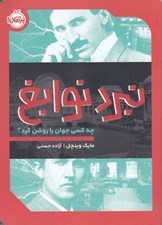 تصویر  نبرد نوابغ (چه کسي جهان را روشن کرد؟)