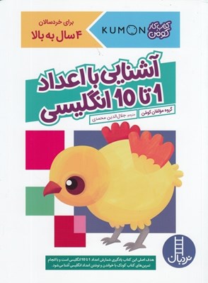 تصویر  آموزش با اعداد انگليسي 1 تا 10 / كتاب كار كومن