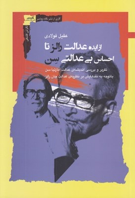 تصویر  از ايده عدالت رالز تا احساس بي عدالتي سن (تقرير و بررسي انديشه ي عدالت آمارتيا سن با توجه به نقدهايش بر نظريه ي عدالت جان رالز)