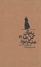تصویر  نام آن گل ها عدم بود (هفت روايت از غياب)
